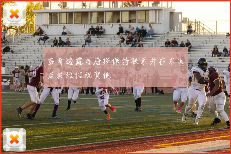 芬奇透露与唐斯保持联系并在东决后发短信祝贺他