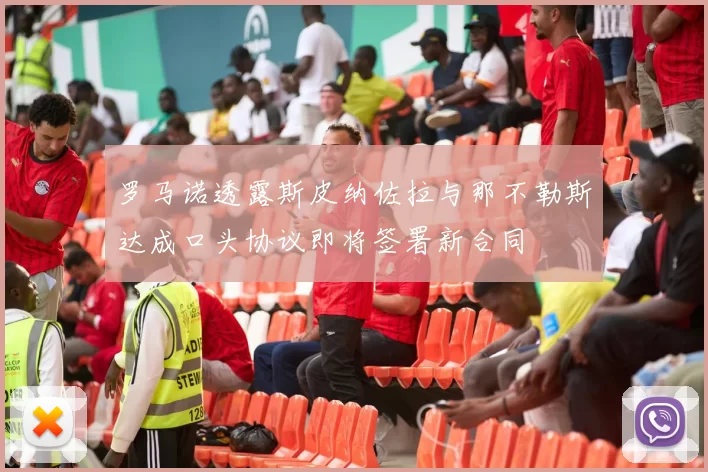 罗马诺透露斯皮纳佐拉与那不勒斯达成口头协议即将签署新合同