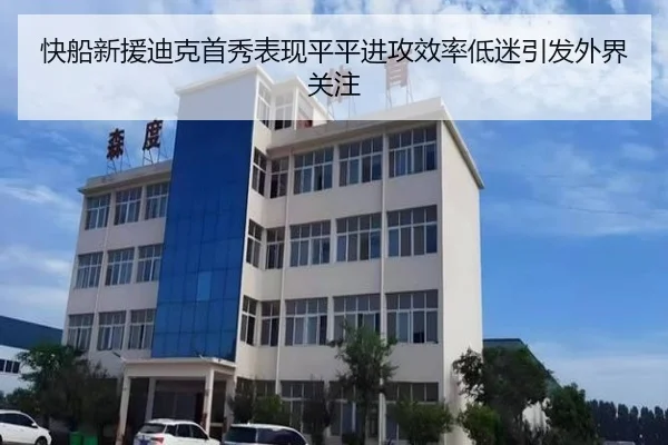 快船新援迪克首秀表现平平进攻效率低迷引发外界关注 - AYX